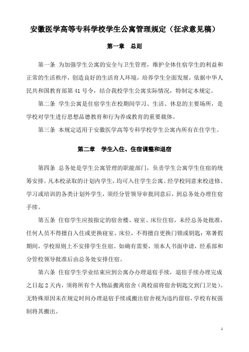 安徽医学高等专科学校学生公寓管理规定征求意见稿