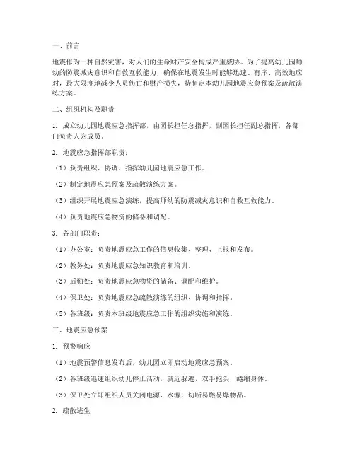 幼儿园地震应急预案及疏散演练