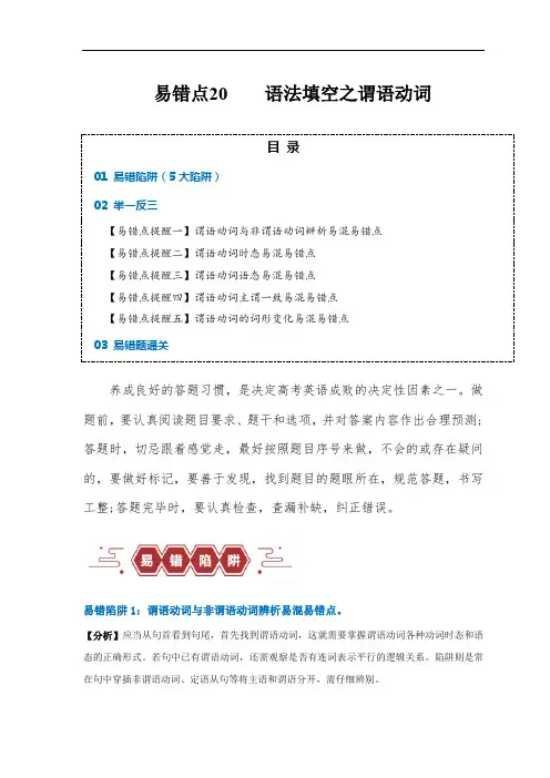 超实用备战高考英语考试易错题——语法填空：有提示词之谓语动词(5大陷阱) (解析版)