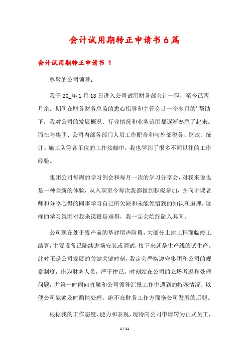 会计试用期转正申请书6篇