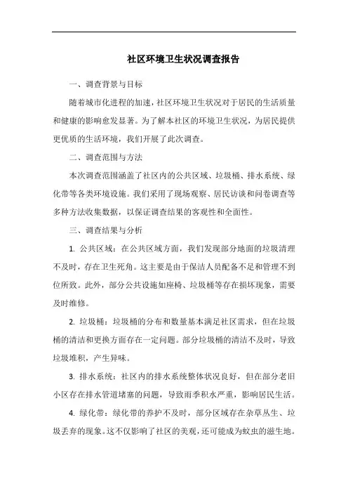 社区环境卫生状况调查报告