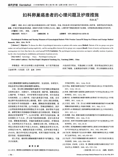 妇科卵巢癌患者的心理问题及护理措施