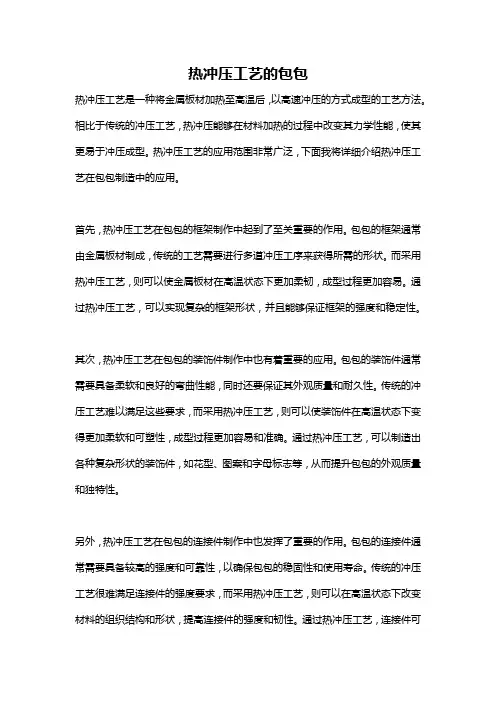 热冲压工艺的包包
