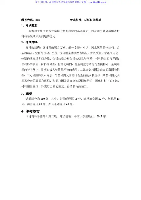 2017年长沙理工大学 长沙理工 818材料科学基础 硕士研究生招生初试科目考试大纲
