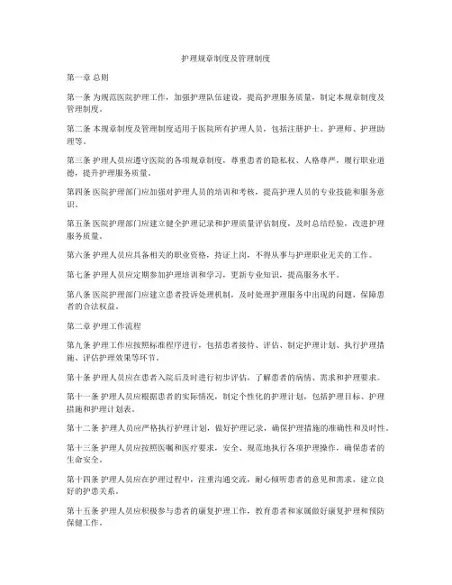 护理规章制度及管理制度