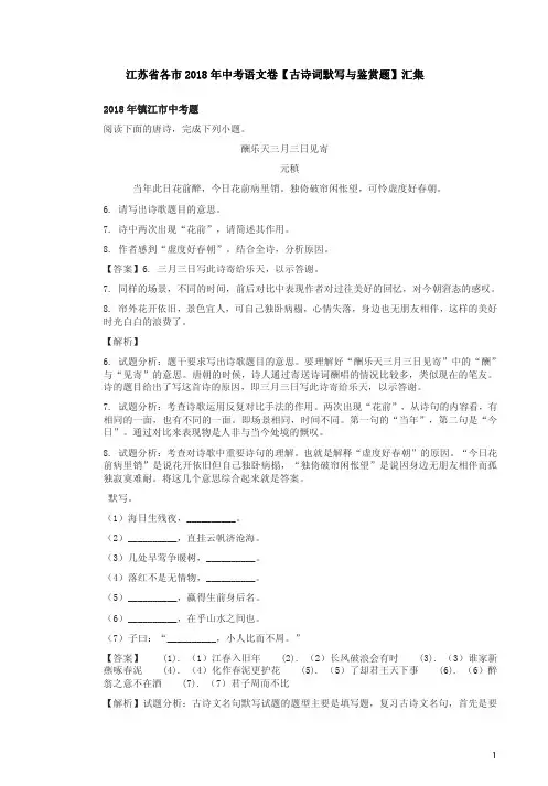 江苏省各市2018年中考语文卷【古诗词默写与鉴赏题】汇集含答案解析