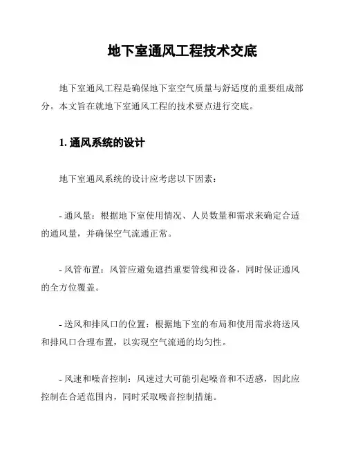 地下室通风工程技术交底