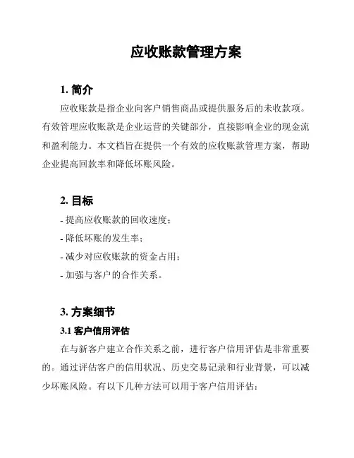 应收账款管理方案