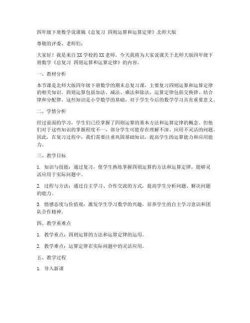 四年级下册数学说课稿《总复习_四则运算和运算定律》北师大版