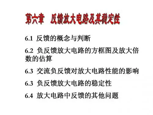 6反馈放大电路及其稳定性