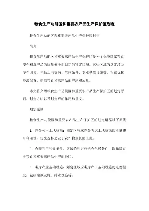 粮食生产功能区和重要农产品生产保护区划定