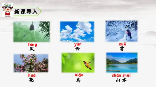 一年级上册语文课件 - 识字1 对韵歌(共19张PPT)人教版部编演示PPT课件