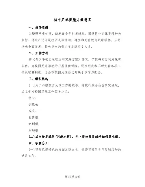 初中足球实施方案范文(三篇)