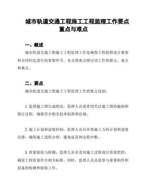 城市轨道交通工程施工工程监理工作要点重点与难点