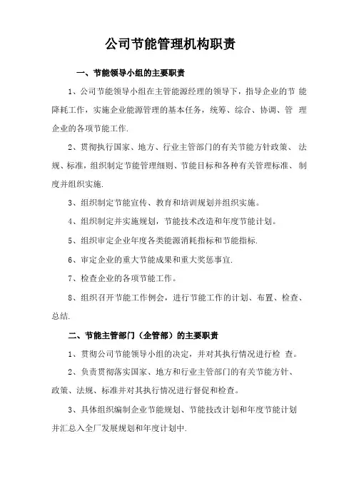 公司节能管理机构职责