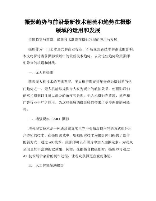 摄影趋势与前沿最新技术潮流和趋势在摄影领域的运用和发展