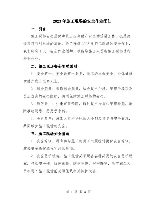 2023年施工现场的安全作业须知