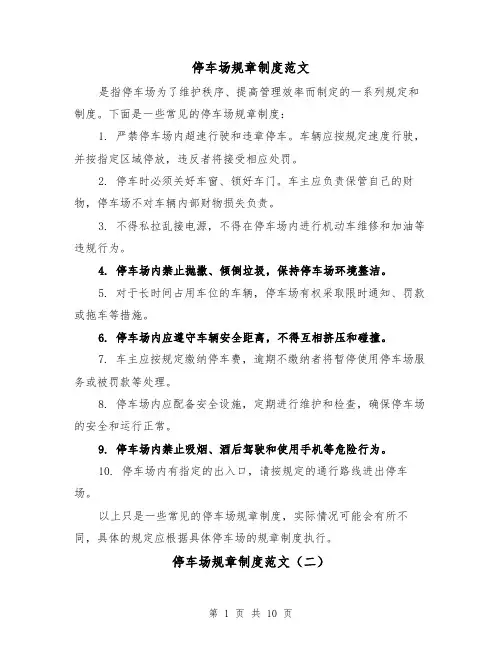 停车场规章制度范文(三篇)