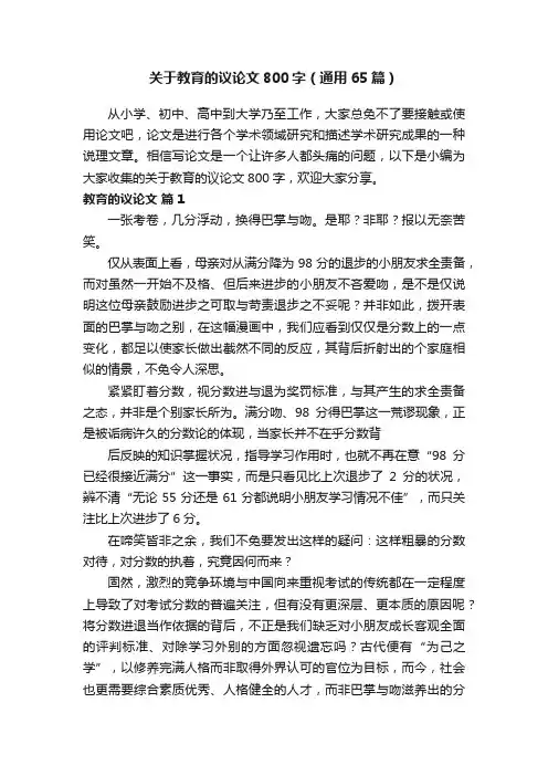 关于教育的议论文800字（通用65篇）