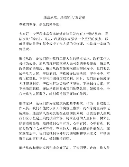 廉洁从政,廉洁家风”发言稿