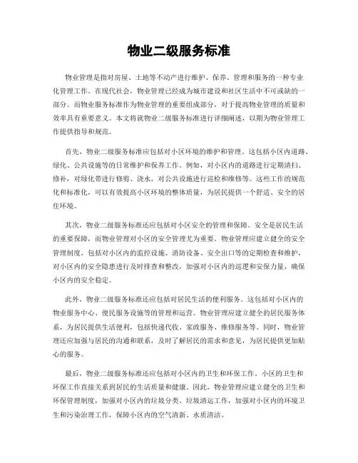 物业二级服务标准