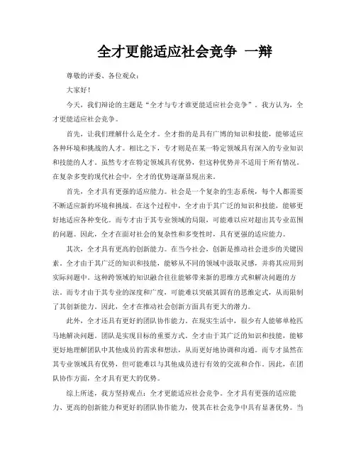 全才更能适应社会竞争一辩