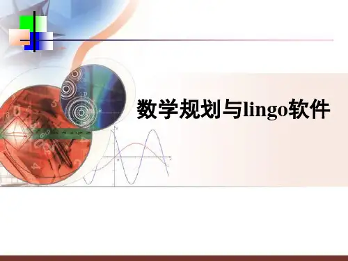 数学建模中lingo的使用