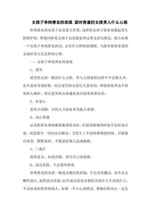 女孩子单纯善良的表现 面对害羞的女孩男人什么心理