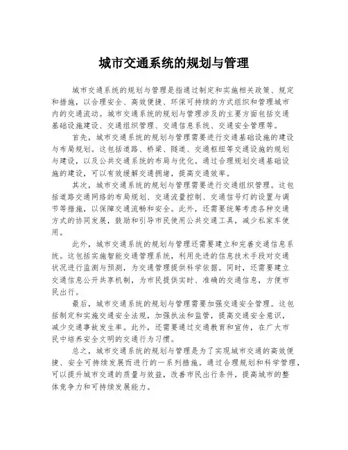 城市交通系统的规划与管理