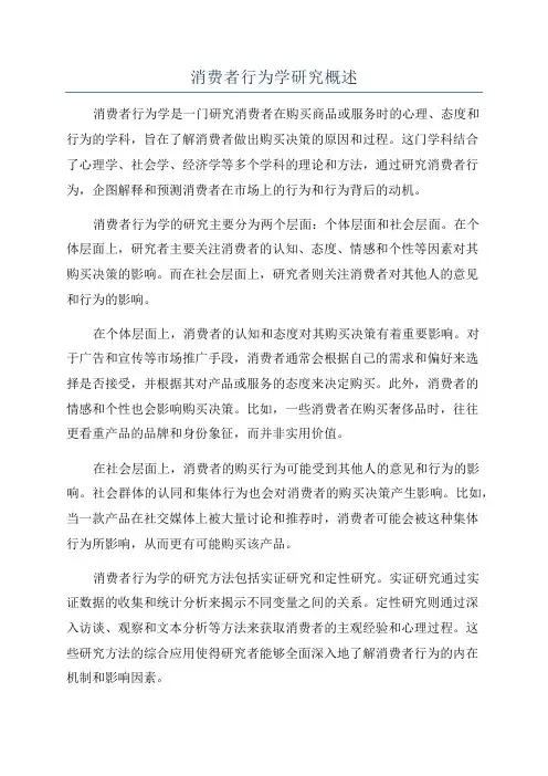 消费者行为学研究概述