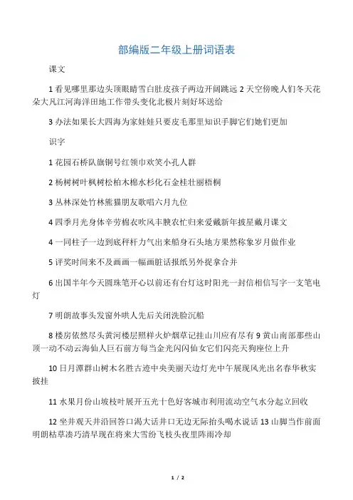 2018部编版小学二年级语文上册词语表