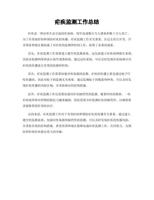 疟疾监测工作总结