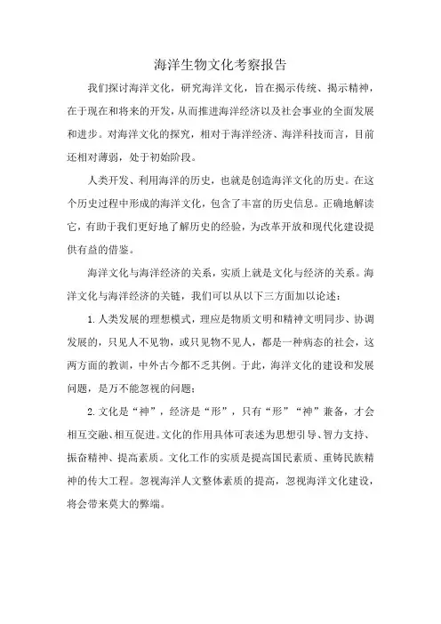 海洋生物文化考察报告