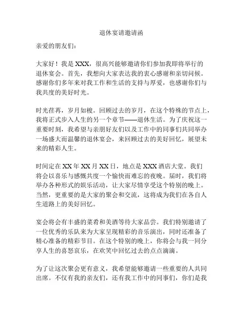 退休宴请邀请函