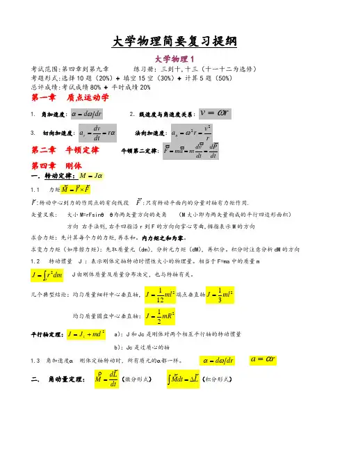 大学物理C1复习提纲