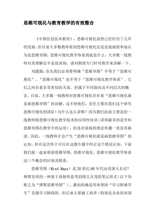 思维可视化与教育教学的有效整合-最新教育资料