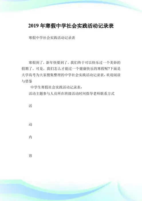 寒假中学社会实践活动记录表.doc