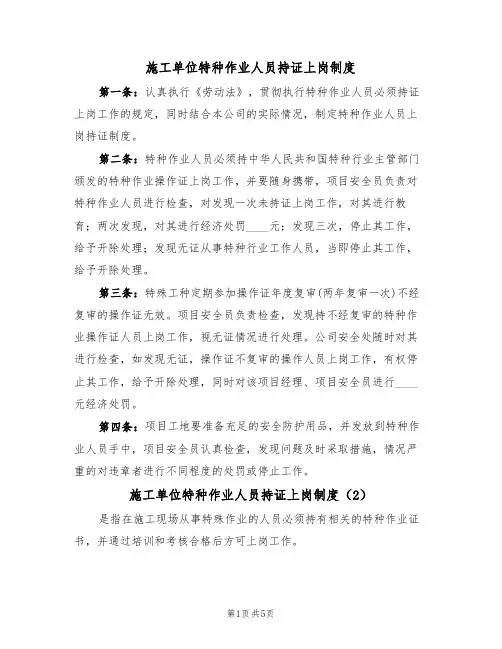 施工单位特种作业人员持证上岗制度(5篇)