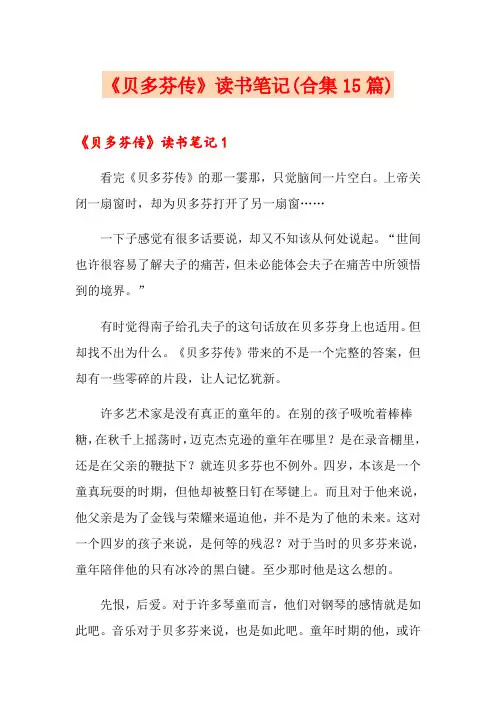 《贝多芬传》读书笔记(合集15篇)
