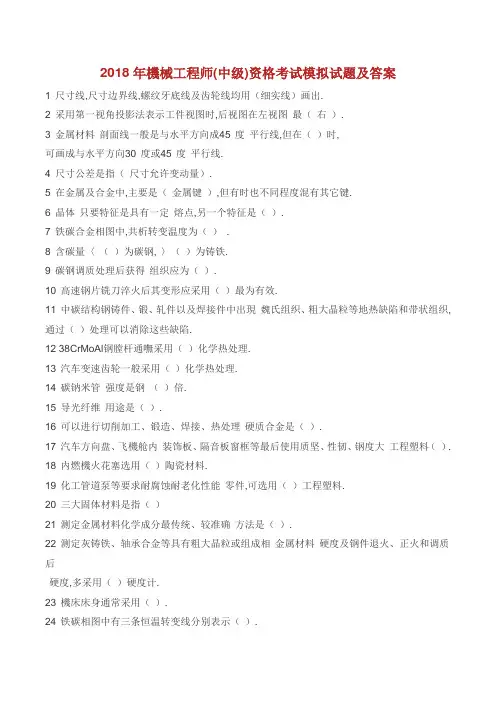 机械工程师中级资格考试模拟考试试题与答案汇编.doc