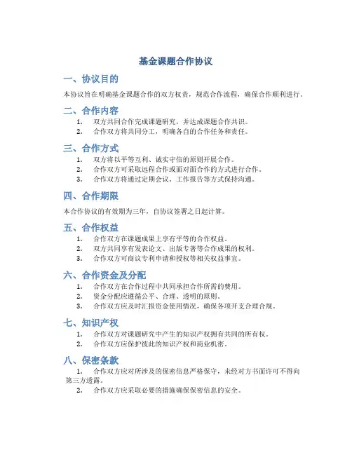 基金课题合作协议