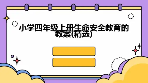 2024版小学四年级上册生命安全教育的教案(精选)