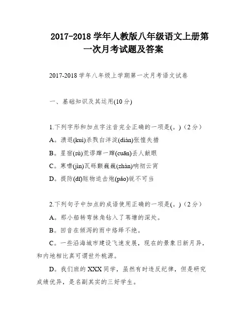 2017-2018学年人教版八年级语文上册第一次月考试题及答案