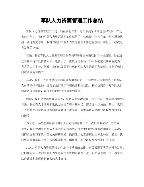 军队人力资源管理工作总结