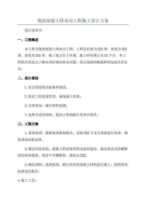 现浇混凝土排水沟工程施工设计方案