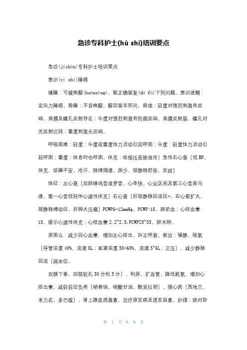 急诊专科护士培训要点