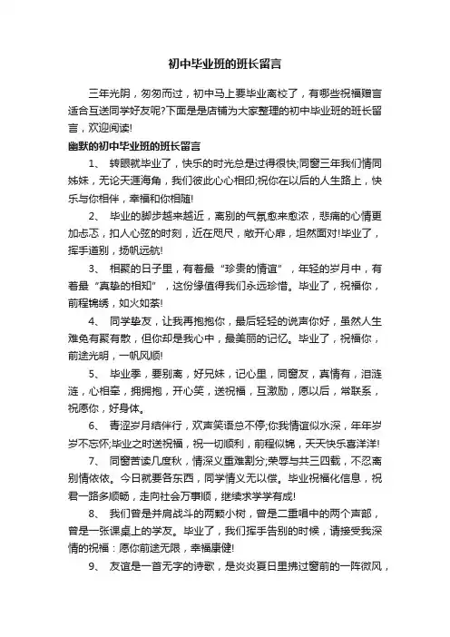 初中毕业班的班长留言