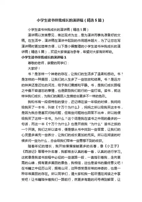 小学生读书伴我成长的演讲稿（精选5篇）
