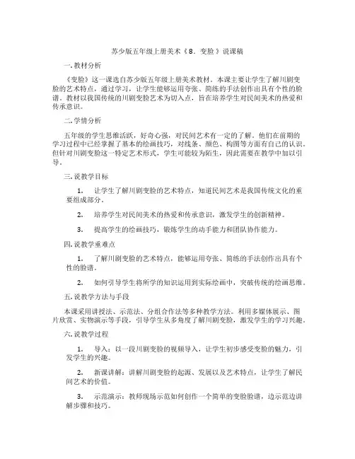 苏少版五年级上册美术《8.变脸》说课稿