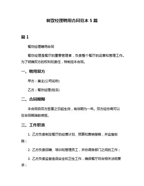 餐饮经理聘用合同范本5篇